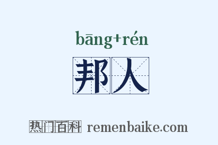 邦人是什么意思的图片